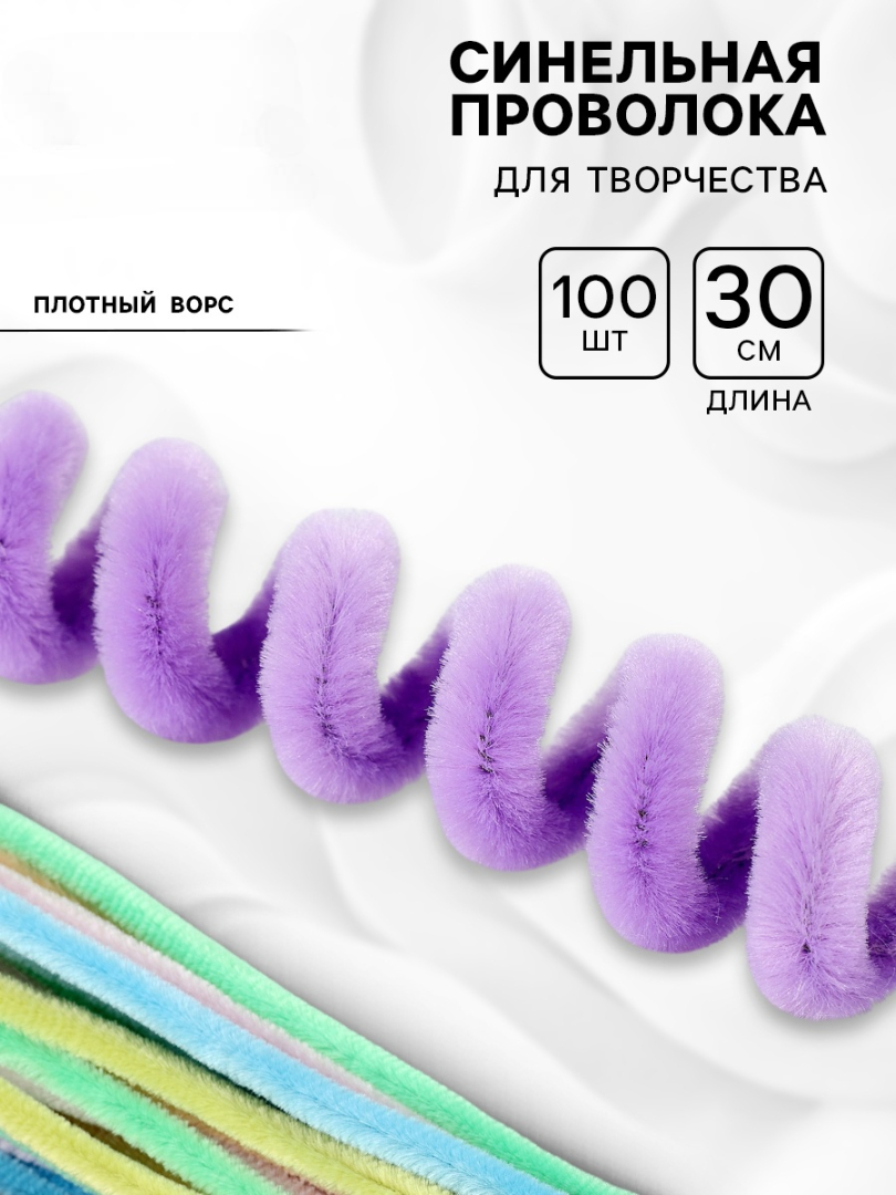 Проволока пушистая шенил 100шт 08х30см ассорти SM 10902697 263₽